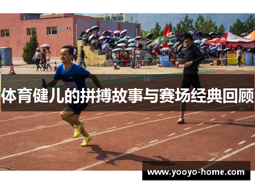 体育健儿的拼搏故事与赛场经典回顾