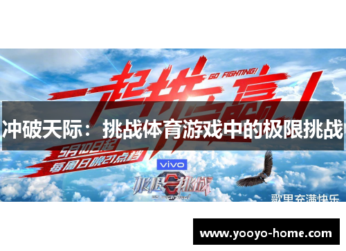 冲破天际：挑战体育游戏中的极限挑战