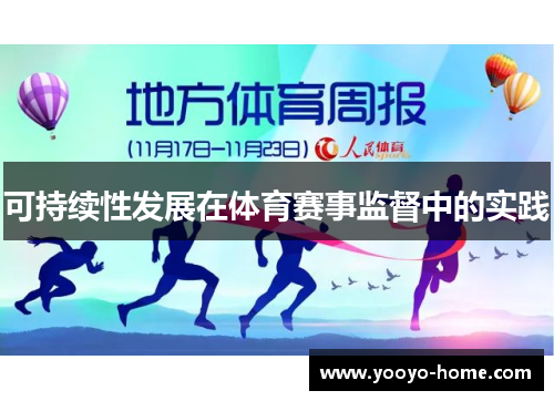 可持续性发展在体育赛事监督中的实践