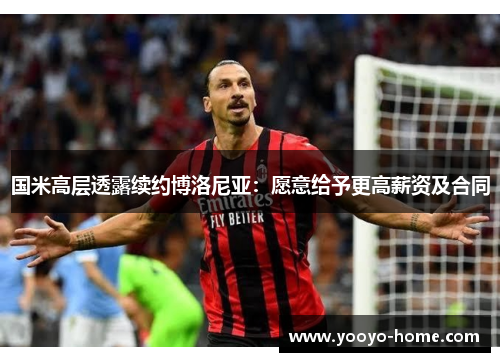 国米高层透露续约博洛尼亚：愿意给予更高薪资及合同