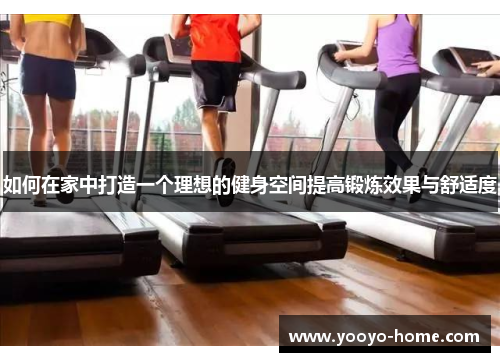 如何在家中打造一个理想的健身空间提高锻炼效果与舒适度