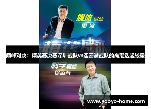 巅峰对决：精英赛决赛深圳战队vs连云港战队的高潮迭起较量