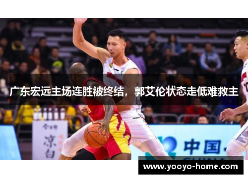 广东宏远主场连胜被终结，郭艾伦状态走低难救主