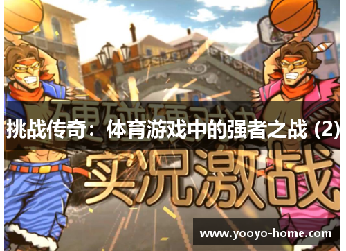 挑战传奇：体育游戏中的强者之战 (2)