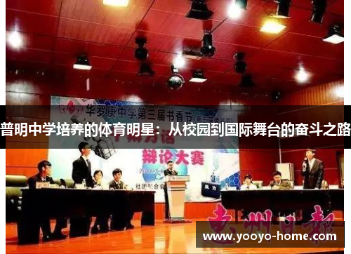 普明中学培养的体育明星：从校园到国际舞台的奋斗之路