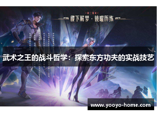 武术之王的战斗哲学：探索东方功夫的实战技艺