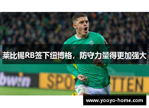 莱比锡RB签下纽博格，防守力量得更加强大