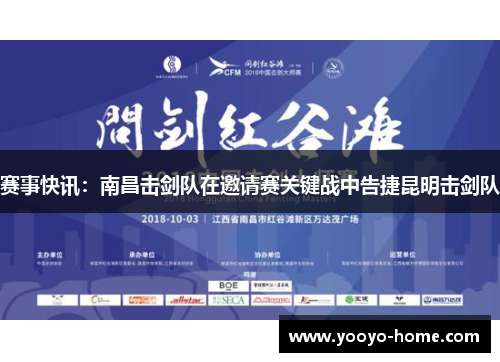 赛事快讯：南昌击剑队在邀请赛关键战中告捷昆明击剑队