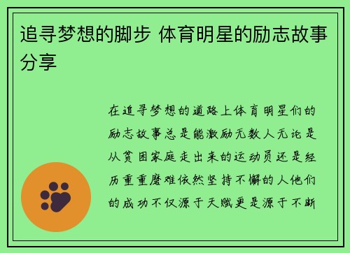 追寻梦想的脚步 体育明星的励志故事分享