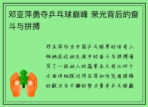 邓亚萍勇夺乒乓球巅峰 荣光背后的奋斗与拼搏
