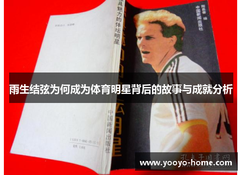 雨生结弦为何成为体育明星背后的故事与成就分析