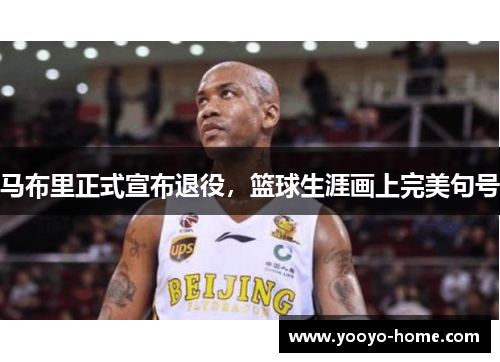 马布里正式宣布退役，篮球生涯画上完美句号