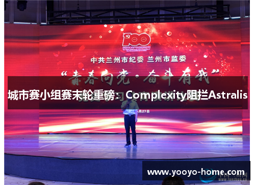 城市赛小组赛末轮重磅：Complexity阻拦Astralis