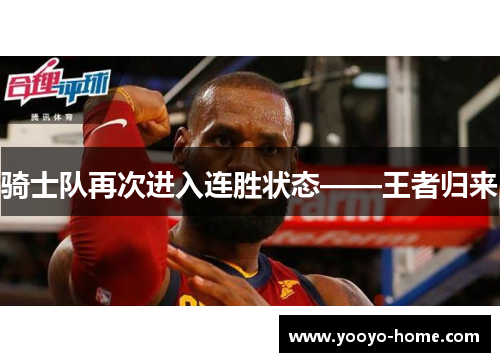 骑士队再次进入连胜状态——王者归来