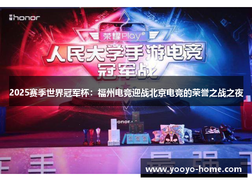 2025赛季世界冠军杯：福州电竞迎战北京电竞的荣誉之战之夜