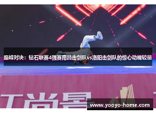 巅峰对决：钻石联赛4强赛南昌击剑队vs洛阳击剑队的惊心动魄较量