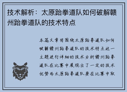 技术解析：太原跆拳道队如何破解赣州跆拳道队的技术特点