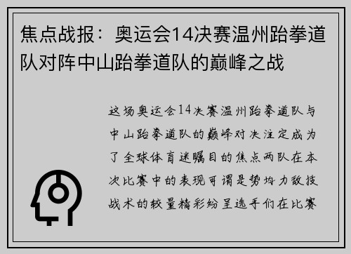 焦点战报：奥运会14决赛温州跆拳道队对阵中山跆拳道队的巅峰之战