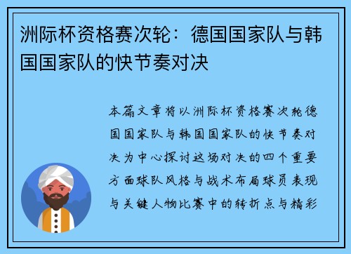 洲际杯资格赛次轮：德国国家队与韩国国家队的快节奏对决