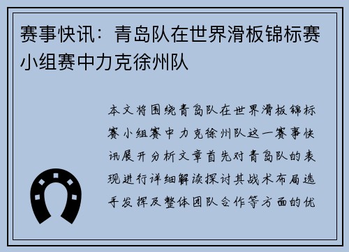 赛事快讯：青岛队在世界滑板锦标赛小组赛中力克徐州队