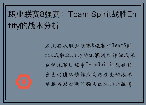 职业联赛8强赛：Team Spirit战胜Entity的战术分析